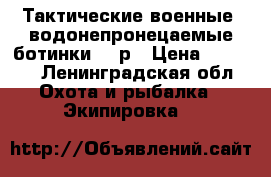 Тактические военные  водонепронецаемые ботинки  41р › Цена ­ 2 000 - Ленинградская обл. Охота и рыбалка » Экипировка   